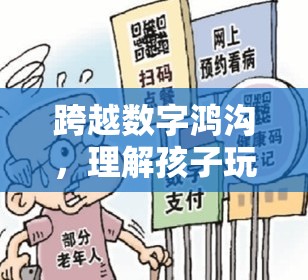 跨越數(shù)字鴻溝，理解孩子玩游戲跟不上的挑戰(zhàn)與對(duì)策