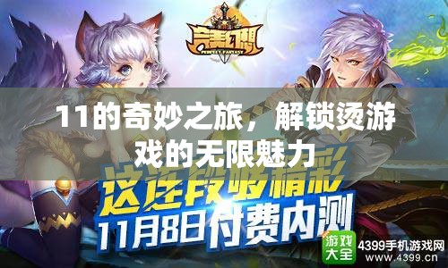 解鎖11的奇妙之旅，探索燙游戲的無(wú)限魅力