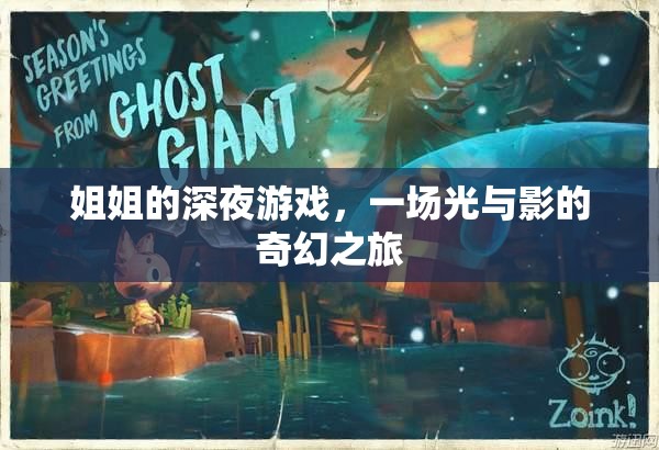 光影交錯，姐姐的深夜游戲奇幻之旅