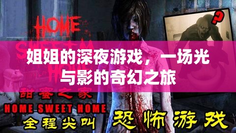 光影交錯，姐姐的深夜游戲奇幻之旅