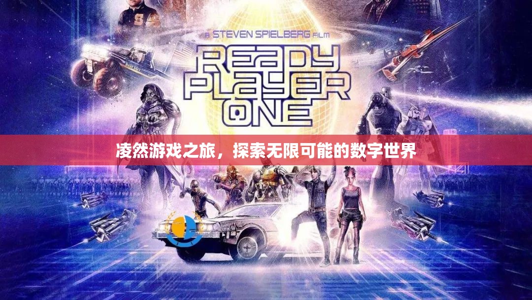 凌然游戲之旅，解鎖數(shù)字世界的無限可能