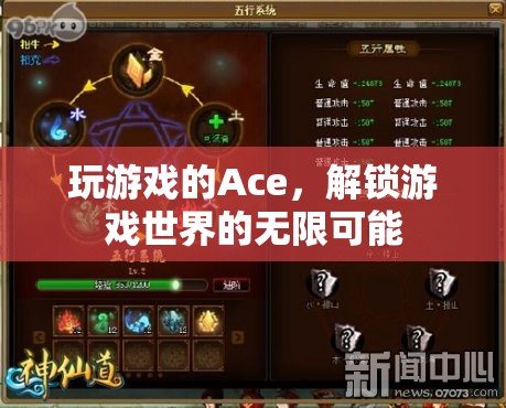 游戲世界的解鎖者，Ace玩家的無(wú)限可能探索之旅