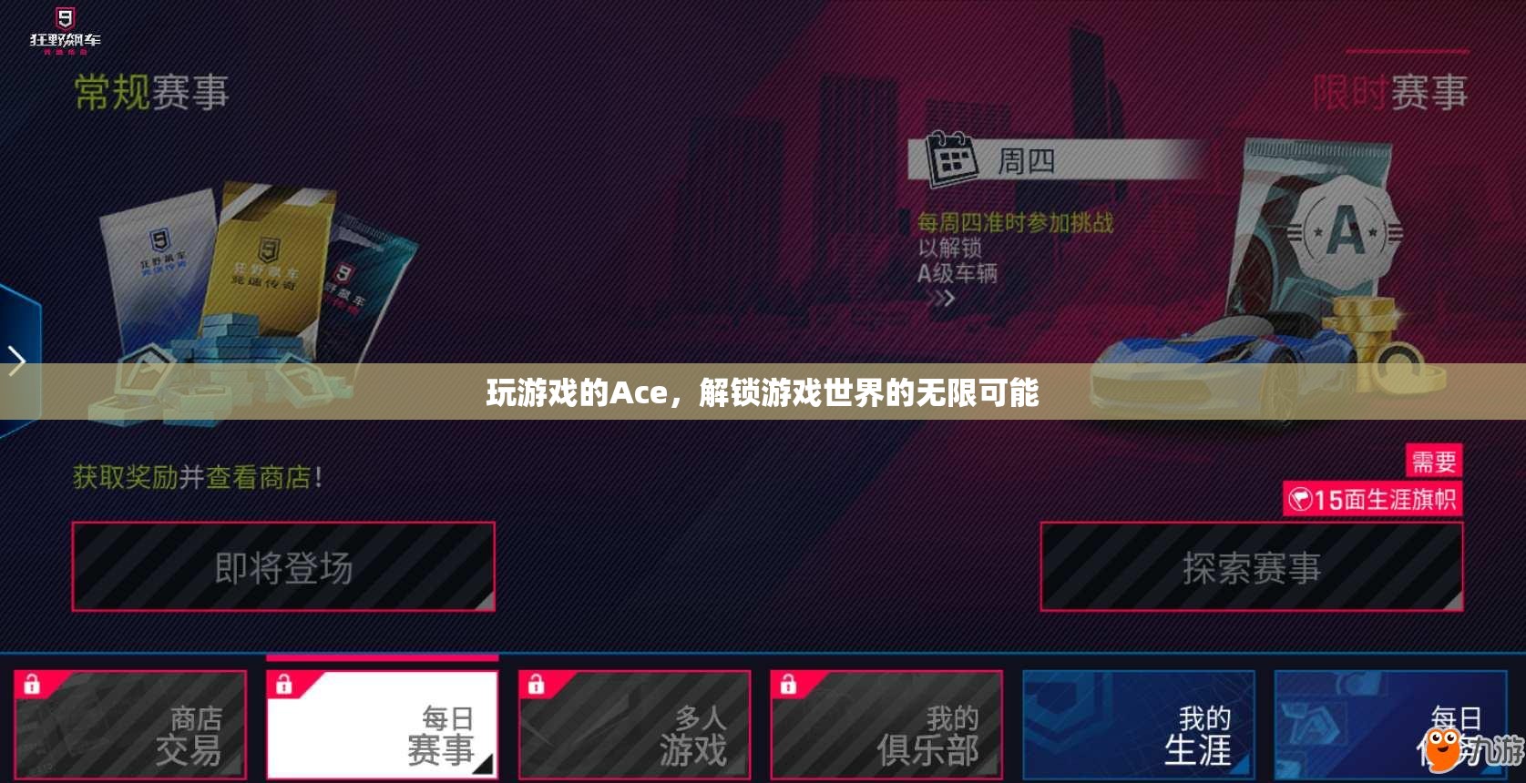游戲世界的解鎖者，Ace玩家的無(wú)限可能探索之旅