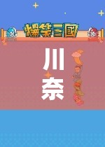 川奈愛玩，一場(chǎng)探索無盡游戲世界的奇妙冒險(xiǎn)