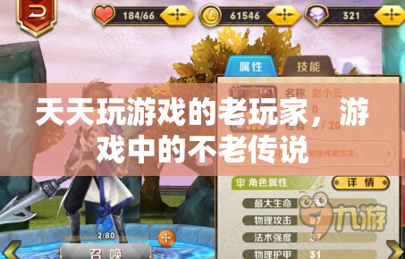 天天游戲，老玩家締造的不老傳說