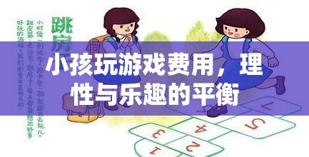 平衡的樂(lè)趣，理性對(duì)待小孩的玩游戲費(fèi)用