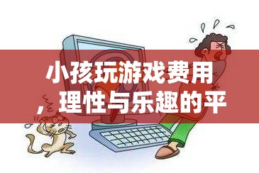 平衡的樂(lè)趣，理性對(duì)待小孩的玩游戲費(fèi)用