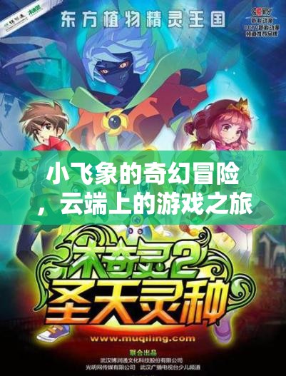 小飛象的云端奇遇，一場奇幻的冒險之旅