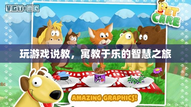 寓教于樂，智慧之旅中的游戲說教