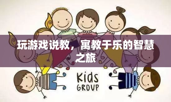 寓教于樂，智慧之旅中的游戲說教