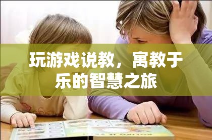 寓教于樂，智慧之旅中的游戲說教