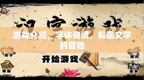 字體奇境，解密文字的冒險(xiǎn)——一場(chǎng)視覺與智慧的雙重挑戰(zhàn)