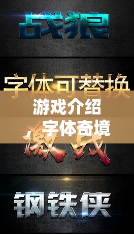 字體奇境，解密文字的冒險(xiǎn)——一場(chǎng)視覺與智慧的雙重挑戰(zhàn)