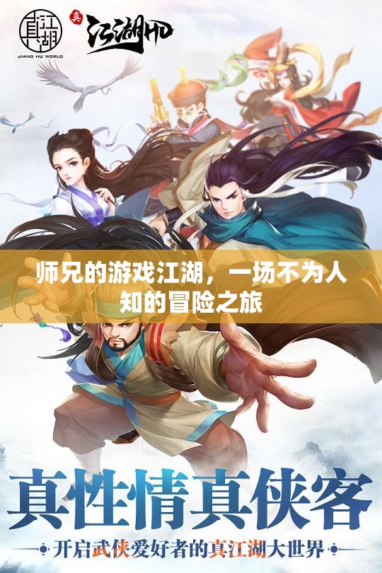 師兄的隱秘江湖，一場(chǎng)不為人知的冒險(xiǎn)之旅