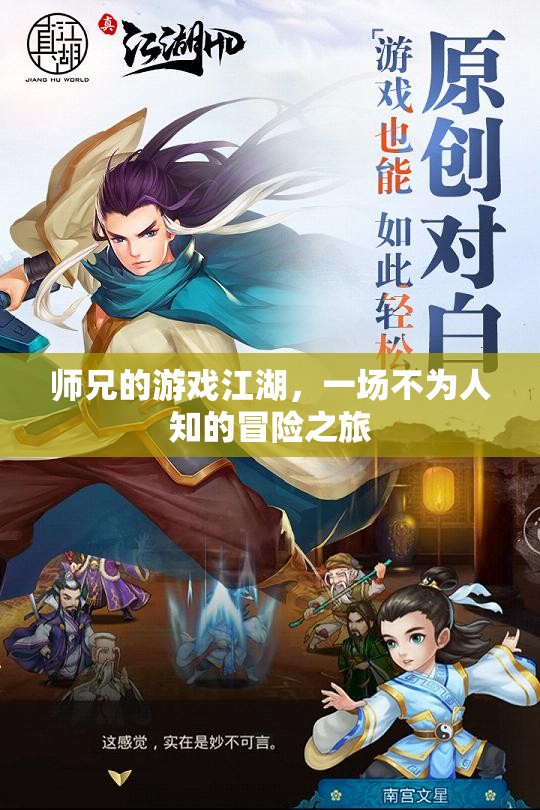 師兄的隱秘江湖，一場(chǎng)不為人知的冒險(xiǎn)之旅