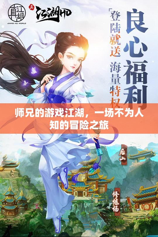 師兄的隱秘江湖，一場(chǎng)不為人知的冒險(xiǎn)之旅