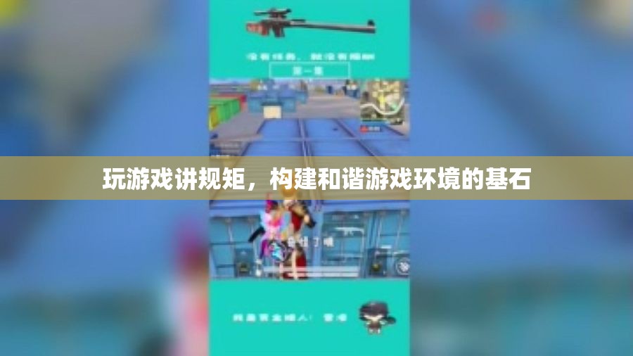 游戲規(guī)矩，構(gòu)建和諧游戲環(huán)境的基石