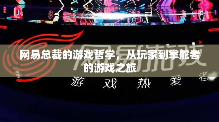 網(wǎng)易總裁的游歷，從玩家到掌舵者的游戲哲學(xué)之旅