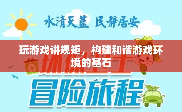 游戲規(guī)矩，構(gòu)建和諧游戲環(huán)境的基石