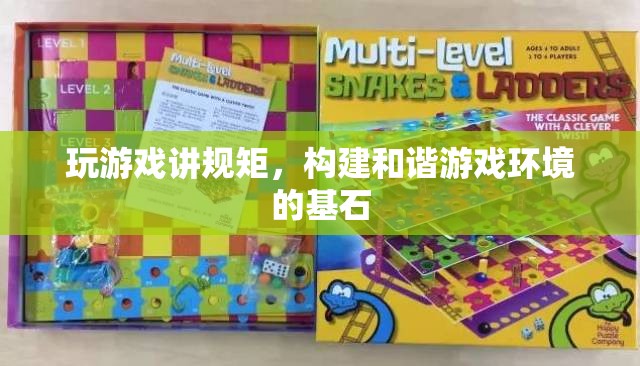 游戲規(guī)矩，構(gòu)建和諧游戲環(huán)境的基石