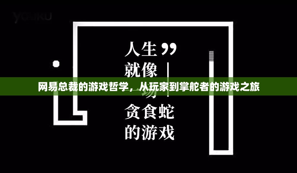 網(wǎng)易總裁的游歷，從玩家到掌舵者的游戲哲學(xué)之旅
