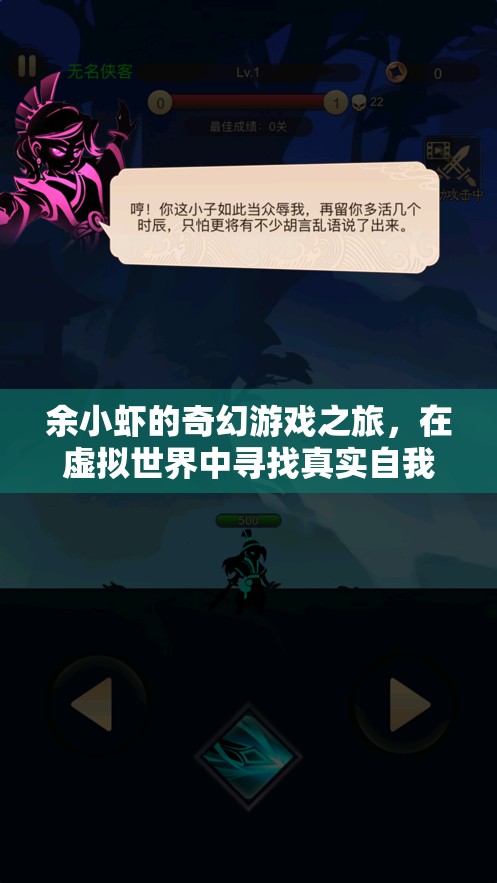 余小蝦的奇幻游戲之旅，尋找虛擬世界的真實自我