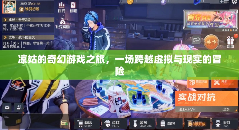 涼姑的奇幻游戲之旅，虛擬與現(xiàn)實的跨界冒險