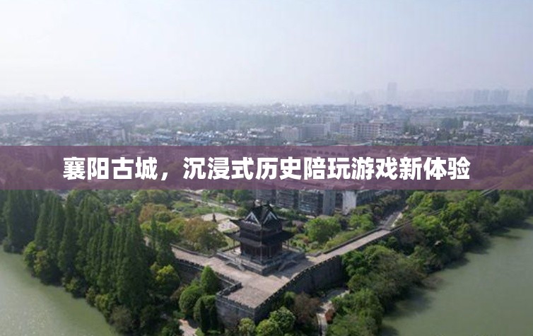襄陽古城，解鎖沉浸式歷史陪玩新體驗  第3張