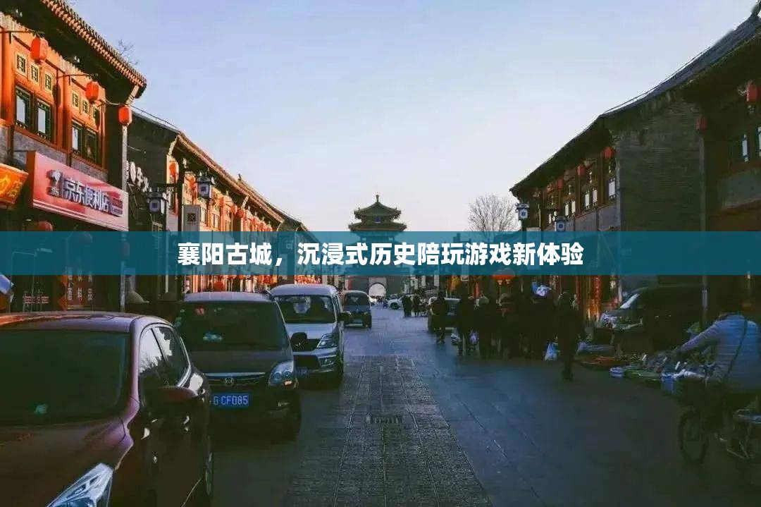 襄陽古城，解鎖沉浸式歷史陪玩新體驗  第1張