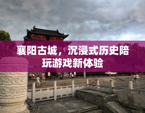 襄陽古城，解鎖沉浸式歷史陪玩新體驗  第2張