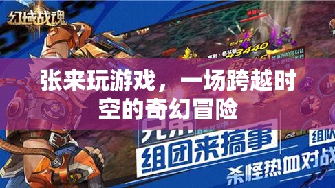 張來(lái)的時(shí)空奇幻冒險(xiǎn)，一場(chǎng)跨越維度的游戲之旅