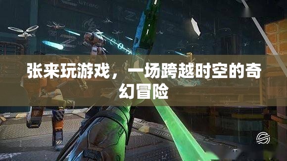 張來(lái)的時(shí)空奇幻冒險(xiǎn)，一場(chǎng)跨越維度的游戲之旅