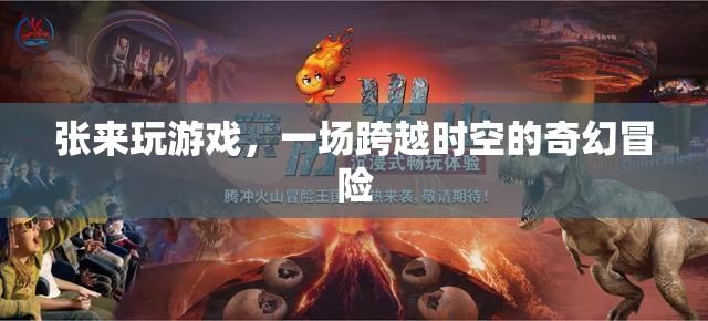 張來(lái)的時(shí)空奇幻冒險(xiǎn)，一場(chǎng)跨越維度的游戲之旅