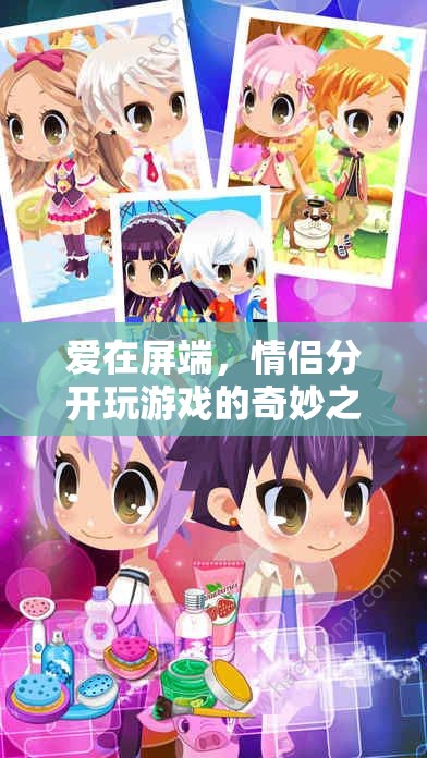 屏端之戀，情侶分隔游戲的奇妙旅程  第1張
