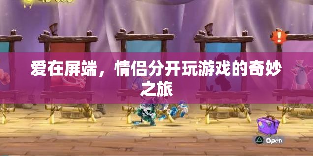 屏端之戀，情侶分隔游戲的奇妙旅程  第2張
