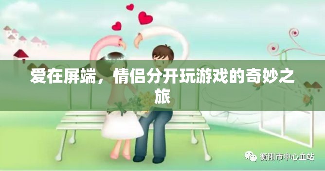 屏端之戀，情侶分隔游戲的奇妙旅程  第3張