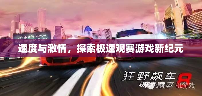 速度與激情，解鎖極速觀賽游戲新紀元