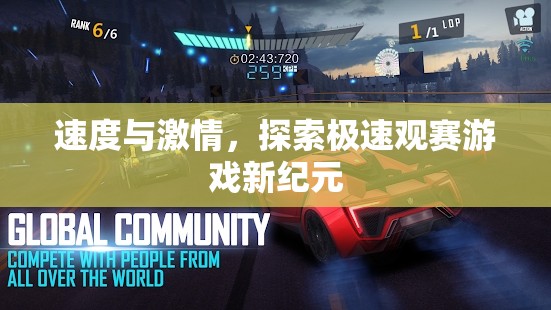 速度與激情，解鎖極速觀賽游戲新紀元