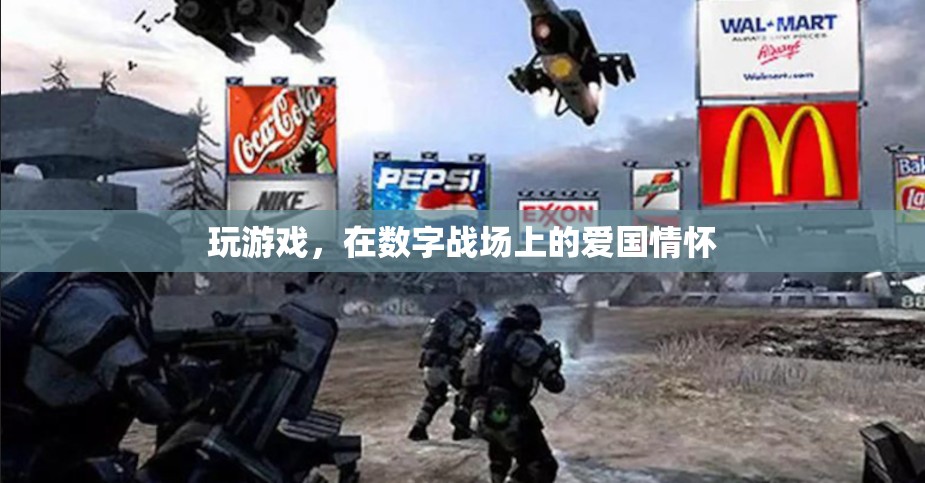 數(shù)字戰(zhàn)場上的愛國情懷，游戲中的國家榮譽(yù)與個(gè)人使命