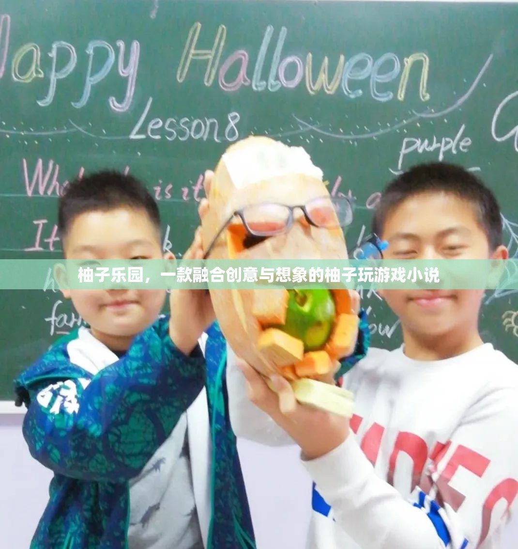 柚子樂園，創(chuàng)意與想象的奇妙游戲之旅