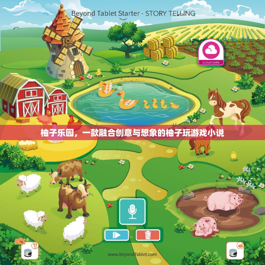 柚子樂園，創(chuàng)意與想象的奇妙游戲之旅