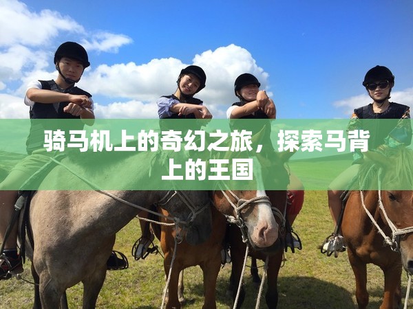 馬背上的奇幻王國，騎馬機(jī)上的冒險之旅