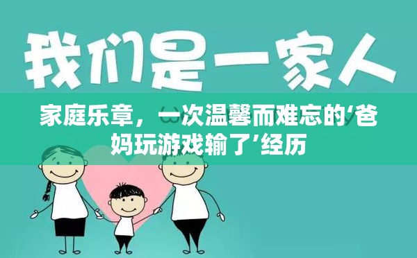 家庭樂章，溫馨難忘的‘爸媽玩游戲輸了’經(jīng)歷