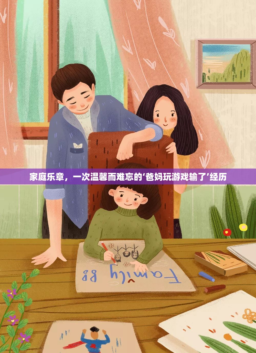 家庭樂章，溫馨難忘的‘爸媽玩游戲輸了’經(jīng)歷