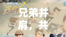兄弟并肩，共赴游戲世界的奇幻之旅  第1張