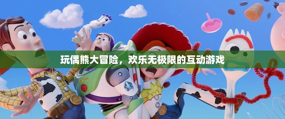 玩偶熊大冒險，解鎖歡樂無極限的互動游戲體驗
