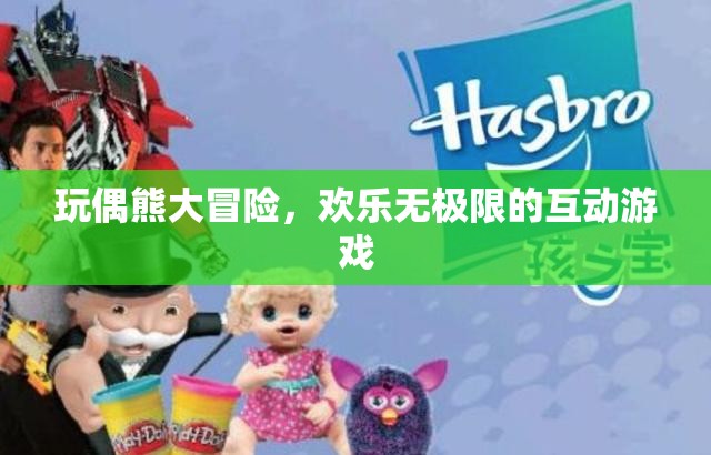 玩偶熊大冒險，解鎖歡樂無極限的互動游戲體驗