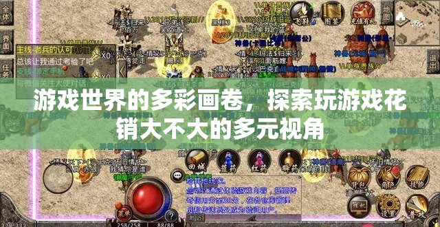 游戲世界的多彩畫卷，探索游戲花銷的多元視角