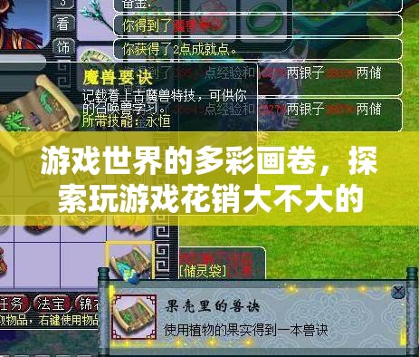 游戲世界的多彩畫卷，探索游戲花銷的多元視角