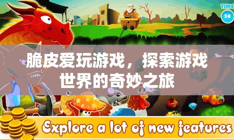 脆皮的游戲奇旅，探索游戲世界的無盡奇妙
